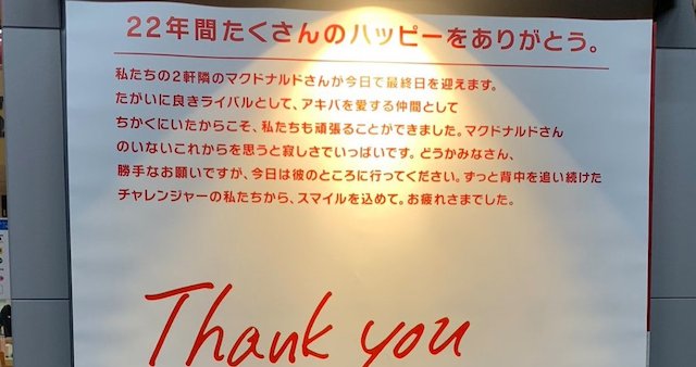 マクドナルド秋葉原昭和通り店が閉店案内 → 2軒隣のバーガーキングが『タテ読み』で勝利宣言！