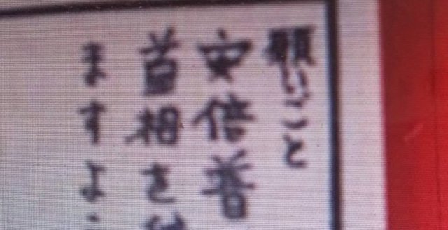 【安倍“普”三】籠池佳茂氏「反安倍のこんな人たちは、絵馬に怨み辛みを書く信じられない精神…」
