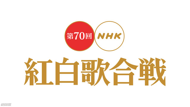 【大晦日】NHK紅白歌合戦、第2部の視聴率37.3%で過去最低に