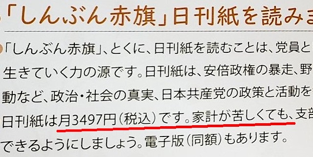 日本共産党「月額3497円の『しんぶん赤旗』、家計が苦しくても購読できる様にしましょう！ 」