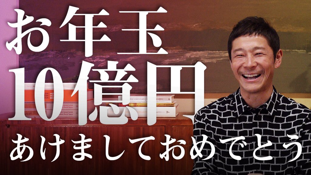 前澤友作さんのお年玉企画、今年は10億円！