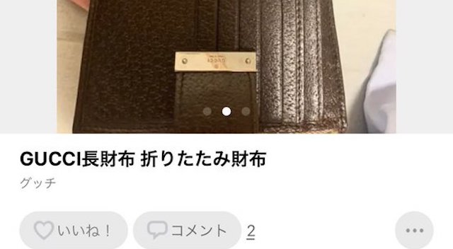 【話題】『私が落とした財布を拾い、メルカリに出品した方にどうか届いて欲しい…奇跡が起きてほしいです。』