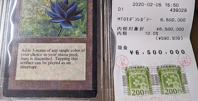 秋葉原のカードショップで『ブラックロータス』を650万円で購入した結果…