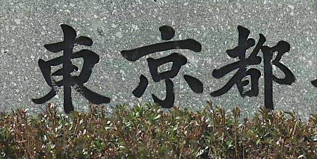【新型コロナ】東京、新たに15人感染　42日ぶりに20人下回る