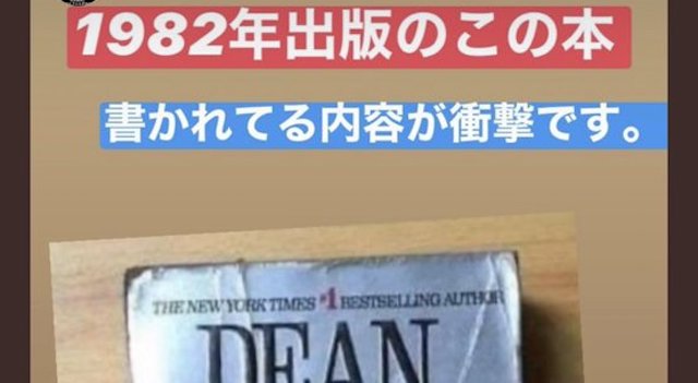 【話題】「1982年出版の本に書かれてる内容が衝撃！2020年ごろ肺炎のような病気が…」→ ネット『インチキです』『マスク2枚の件は書かれてませんか？』