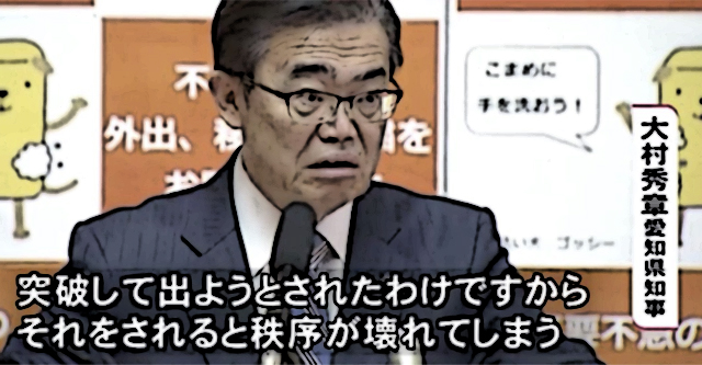 【愛知】新型コロナ軽症患者の若い男性、受入施設から「力ずくで突破」し帰宅 → 大村知事「秩序が壊れる」