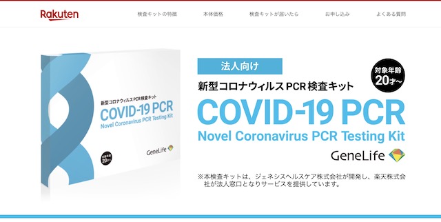 【新型コロナ】楽天、法人向けにPCR検査キット販売開始　１セット１万４９００円