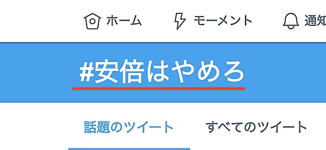 ツイッターで「 #安倍はやめろ 」がトレンド入り