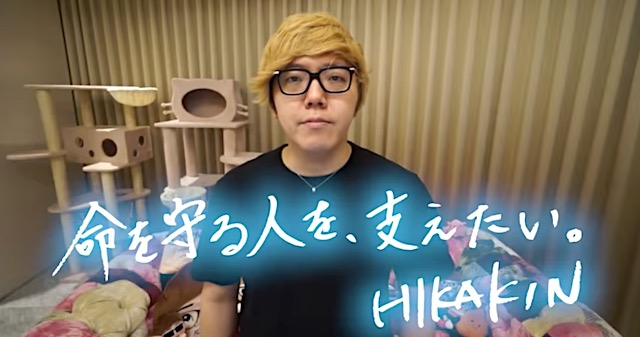YouTuber・ヒカキン、自ら１億円を寄付しヤフー基金とコロナ医療募金設置へ