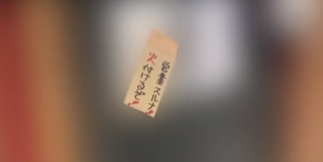 【業務妨害】「営業スルナ！火付けるぞ！」→ 豊島区職員の男（63）逮捕