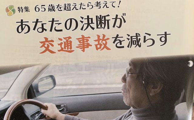 【話題】『今すぐ免許返納しろ』