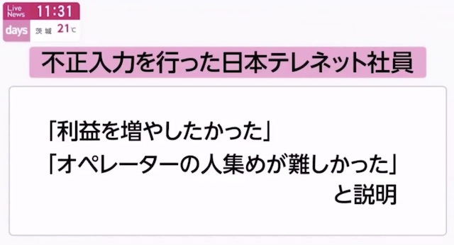 約１７％の世論調査に不正発覚… 委託先の日本テレネットの社員が一部のデータを不正に入力